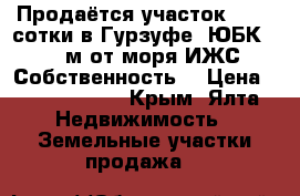 Продаётся участок 11,86 сотки в Гурзуфе (ЮБК) 400м от моря ИЖС Собственность. › Цена ­ 15 000 000 - Крым, Ялта Недвижимость » Земельные участки продажа   